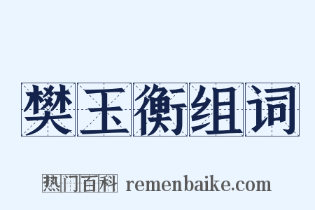 樊玉衡组词是什么意思的图片
